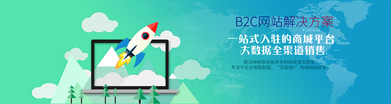 B2C网站建设解决方案