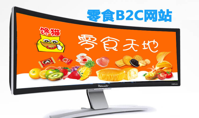 B2C网站成功案例-零食B2C网站